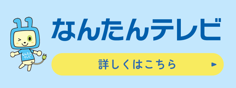 なんたんテレビ