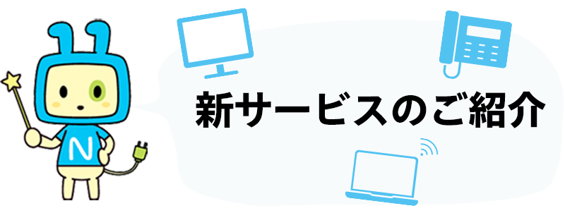 新サービスのご紹介