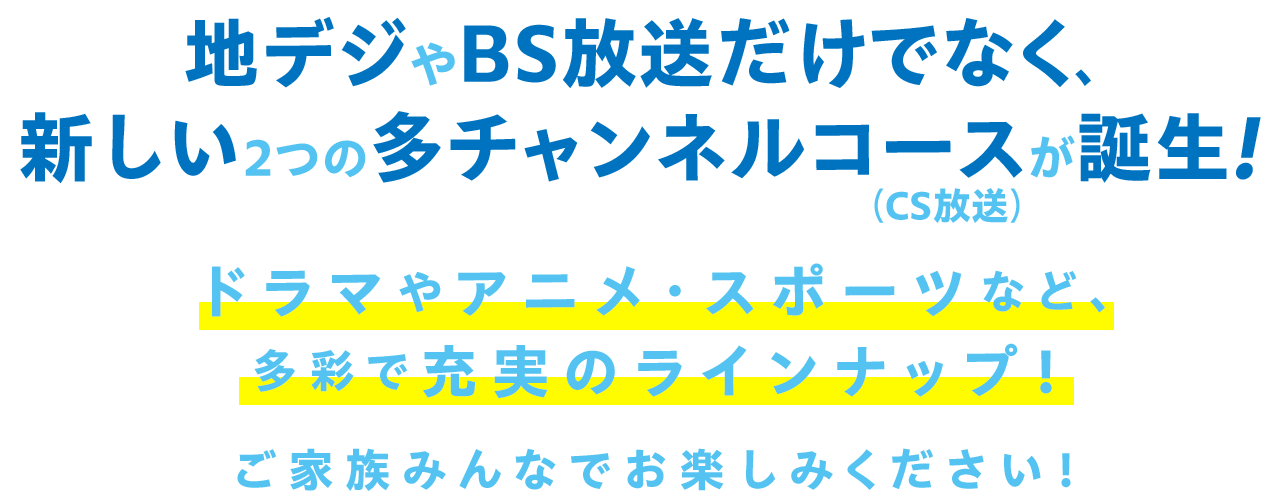 多チャンネルコース誕生