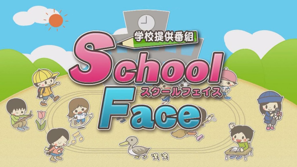 学校提供番組 スクールフェイス