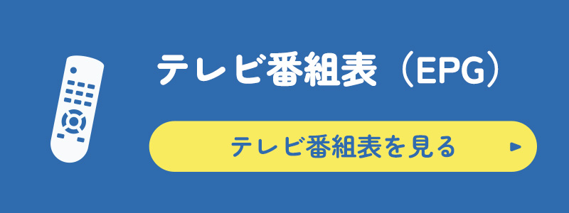 テレビ番組表