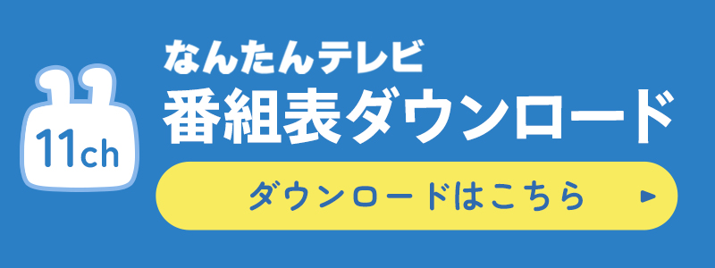 番組表ダウンロード