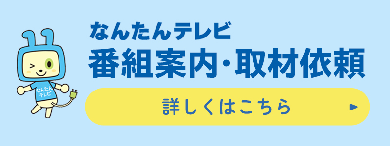 なんたんテレビ