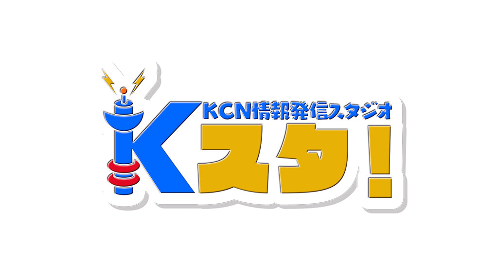 KCN情報発信スタジオ「Kスタ！」