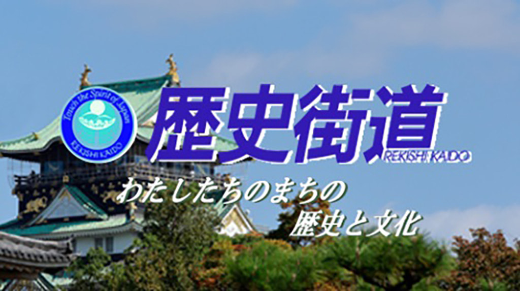 歴史街道　わたしたちのまちの歴史と文化