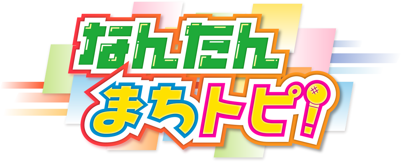 なんたんまちトピ！