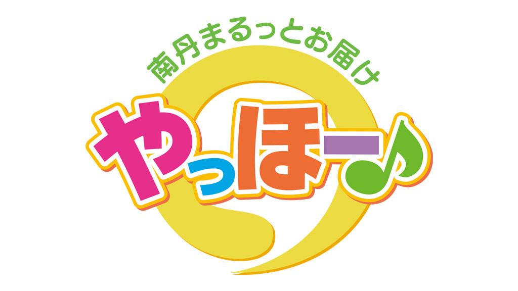 南丹まるっとお届け「やっほー♪」