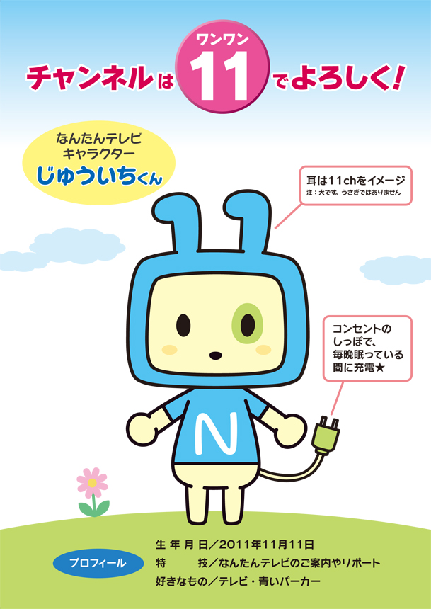 なんたんテレビキャラクター じゅういちくん