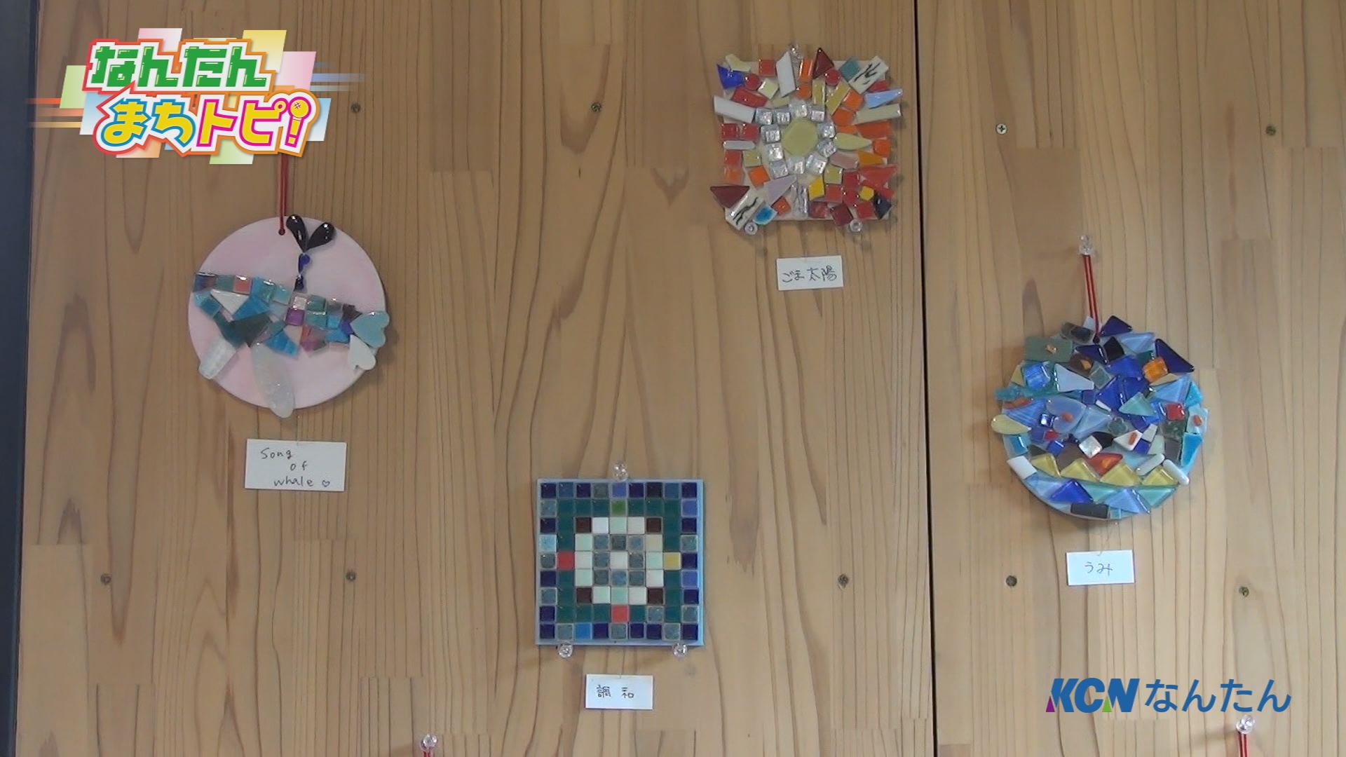 日吉町胡麻でモザイクアートを展示 小さなかけらがまちを彩る | お知らせ