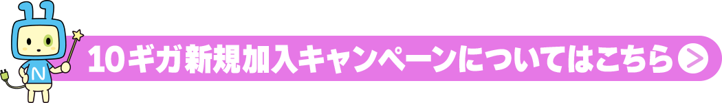 ネット新規10