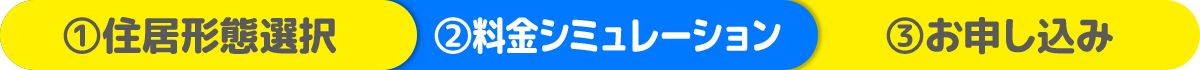 申込ステップ