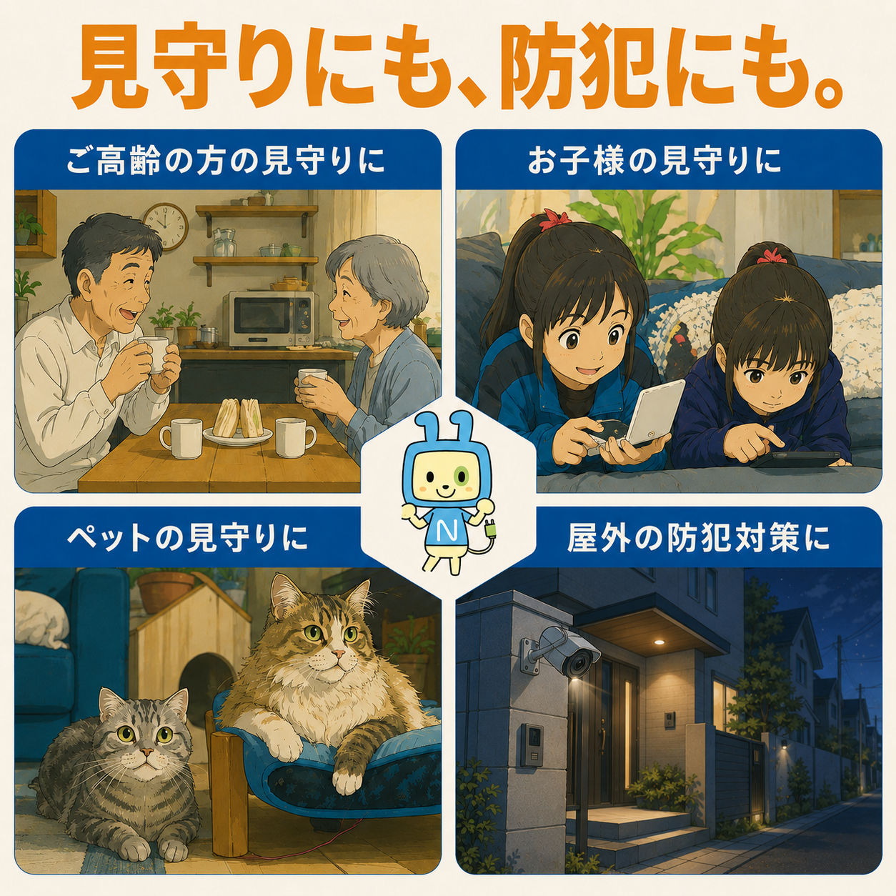 見守りサービス