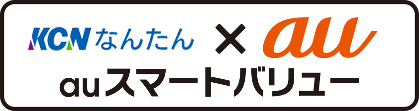 KCNなんたん×au　auスマートバリュー