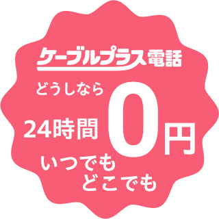 ケーブルプラス電話どうしなら0円