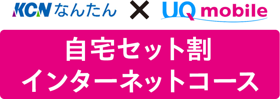 KCNなんたん×UQ mobile UQ自宅セット割